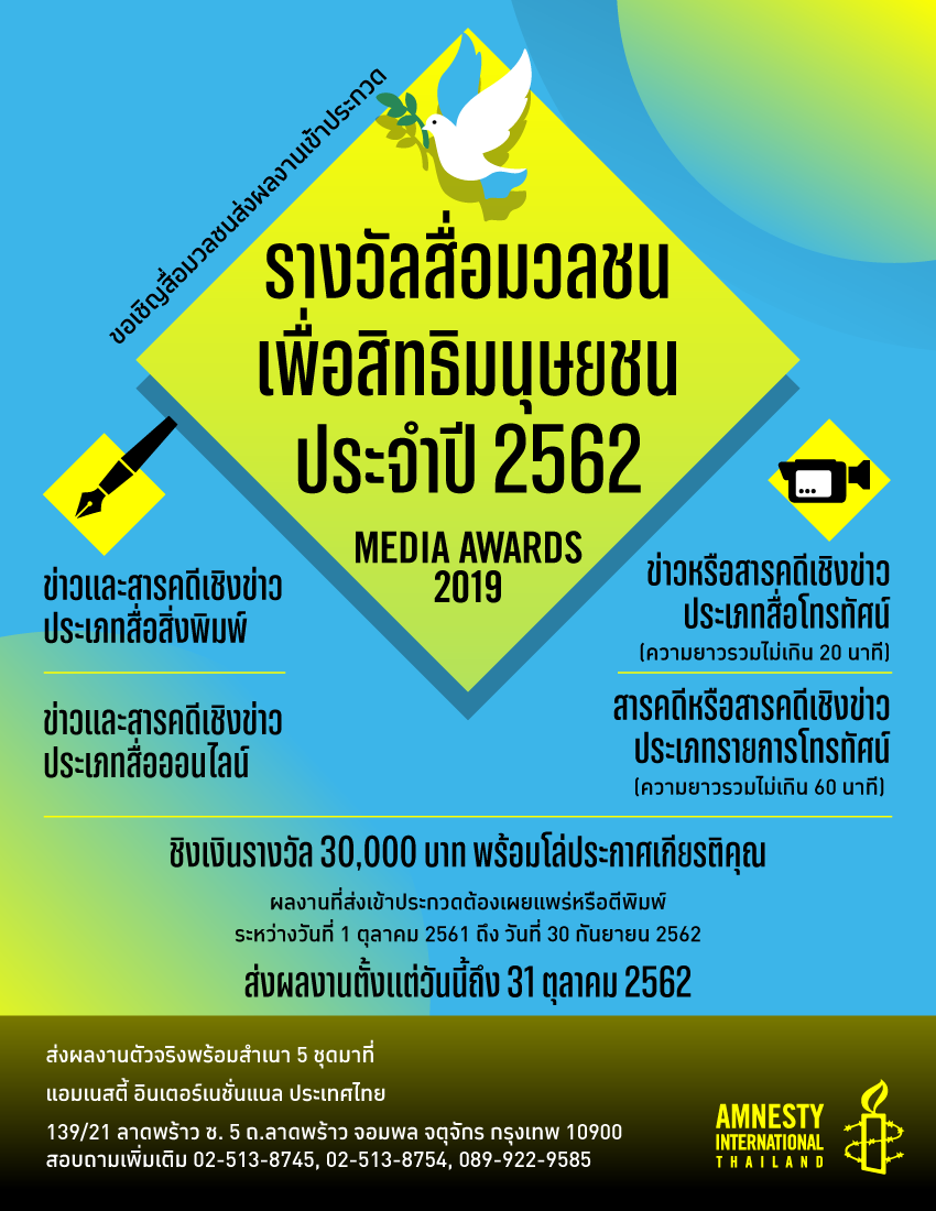 แอมเนสตี้ อินเตอร์เนชั่นแนล ประเทศไทย เปิดรับผลงานเข้าประกวด “รางวัลสื่อมวลชนเพื่อสิทธิมนุษยชน” ประจำปี 2562 (Media Awards 2019)